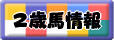 南関東の新馬戦は6月川崎開催から!