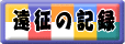 特指競走などの遠征記録