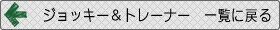 ƒWƒ‡ƒbƒL[EƒgƒŒ[ƒi[ˆê——‚É–ß‚é