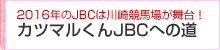 カツマルくんJBCへの道
