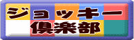 ジョッキーの素顔にふれます