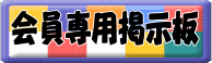ログイン制の掲示板です