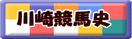 川崎競馬の歩み
