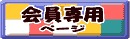 会員様専用ページ