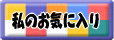あなたのお気に入りは何ですか?